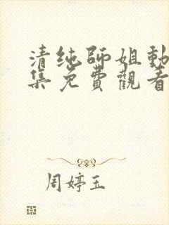 清纯师姐动漫全集免费观看完整版高清封面