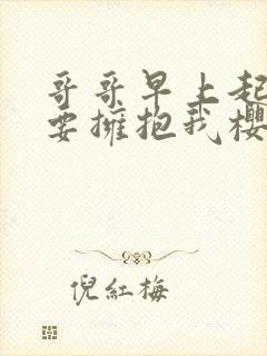 哥哥早上起来也要拥抱我樱花动漫封面