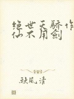绝世天骄作者剑仙不用剑