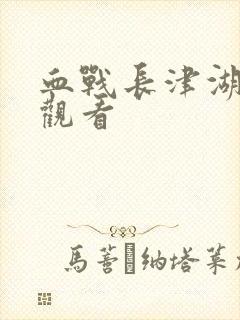 血战长津湖在线观看