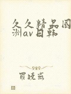 久久精品国产亚洲av日韩