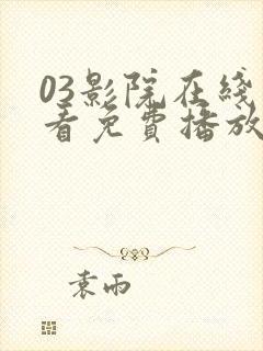 03影院在线观看免费播放电视剧大全封面