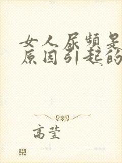 女人尿频是什么原因引起的封面