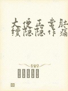 大便正常肚子持续隐隐作痛封面