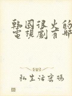 韩国很火的男男电视剧有哪些封面