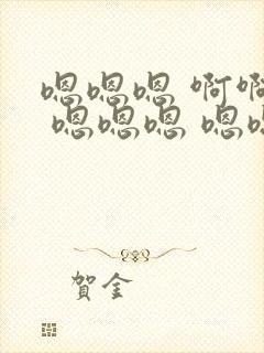 嗯嗯嗯 啊啊啊 嗯嗯嗯 嗯嗯嗯 使劲 深点