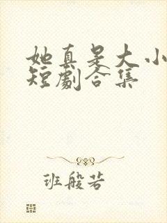 她真是大小姐啊短剧合集封面