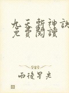 九天斩神诀在线免费阅读封面