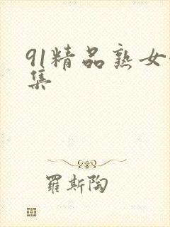 91精品熟女合集