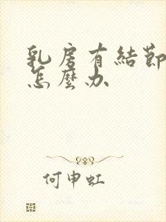 乳房有结节增生怎么办