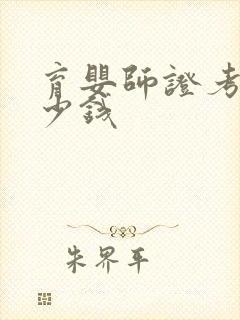 育婴师证考要多少钱