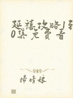 延禧攻略1到70集免费看