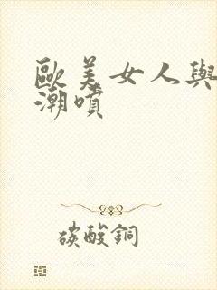 欧美女人与黑人潮喷