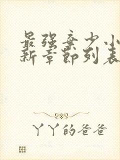 最强弃少小说最新章节列表最