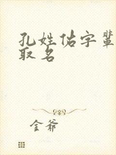 孔姓佑字辈女孩取名