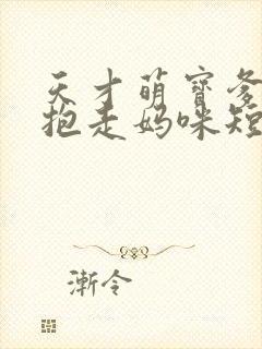 天才萌宝爹地请抱走妈咪短剧全集封面