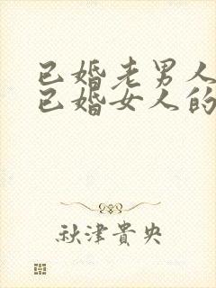 已婚老男人爱上已婚女人的真心表现