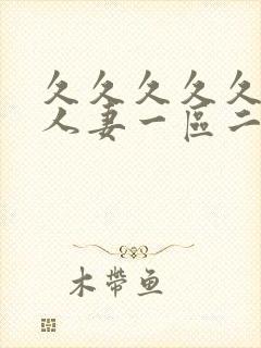 久久久久久精品人妻一区二区三区四区