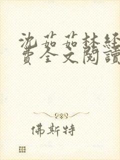 沈茹茹林经宇免费全文阅读