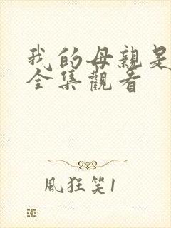 我的母亲是魅魔全集观看封面