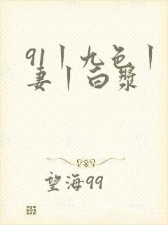 91丨九色丨人妻丨白浆