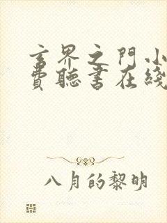 玄界之门小说免费听书在线