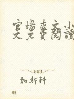 官场爽文小说全文免费阅读最新章节