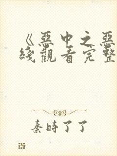 《恶中之恶》在线观看完整版