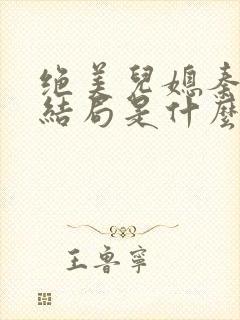 绝美儿媳秦岚大结局是什么封面