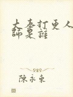 大奉打更人女国师是谁封面