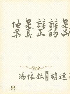 他是谁谁是碎尸案真正的凶手