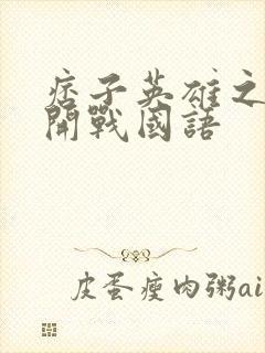 痞子英雄之全面开战国语