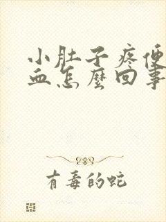 小肚子疼便后有血怎么回事