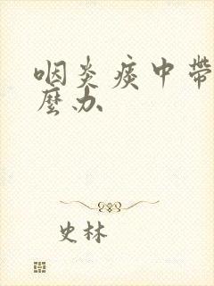 咽炎痰中带血怎么办