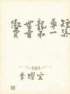 傲世龙尊短剧免费看第一集