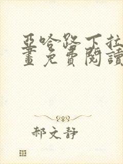 亚哈路下拉式漫画免费阅读