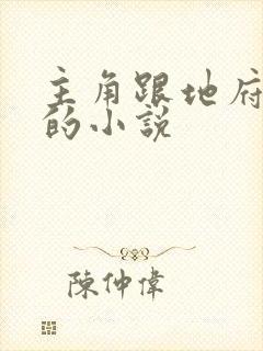 主角跟地府有关的小说