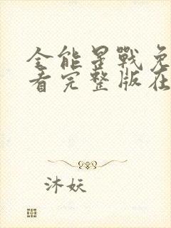 全能星战免费观看完整版在线全集