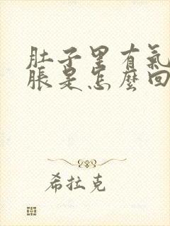 肚子里有气肚子胀是怎么回事