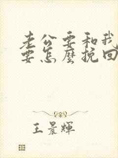 老公要和我离婚要怎么挽回