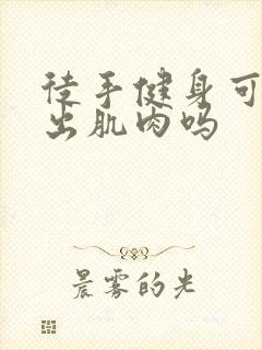 徒手健身可以练出肌肉吗封面