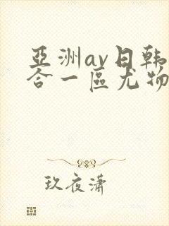 亚洲av日韩综合一区尤物