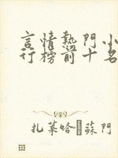 言情热门小说排行榜前十名