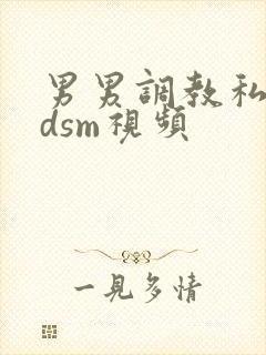 男男调教私奴bdsm视频