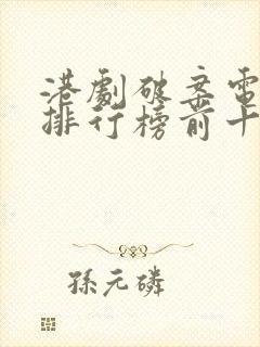 港剧破案电视剧排行榜前十名