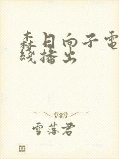 森日向子电影在线播出封面