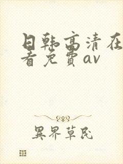 日韩高清在线观看免费av