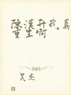 陈汉升我真没想重生啊封面