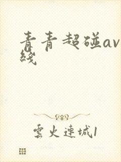 青青超碰av在线