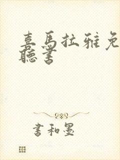 喜马拉雅免费版听书封面